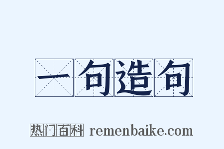 一句造句是什么意思的图片